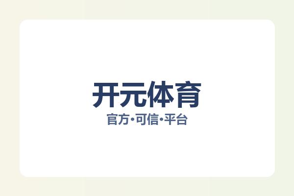 开元体育
