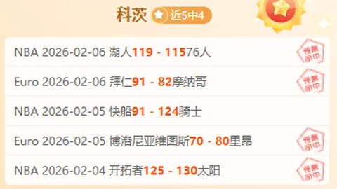 大乐透期号专家推荐：主场让位迷局解析